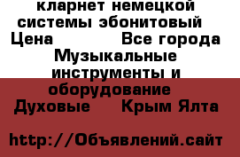 кларнет немецкой системы-эбонитовый › Цена ­ 3 000 - Все города Музыкальные инструменты и оборудование » Духовые   . Крым,Ялта